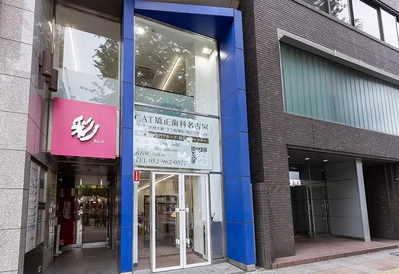 名古屋・栄クリニック